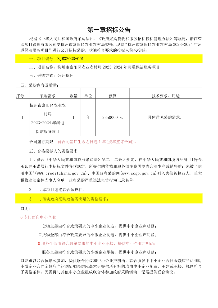 20232024年河道保洁服务项目招标文件.docx_第3页