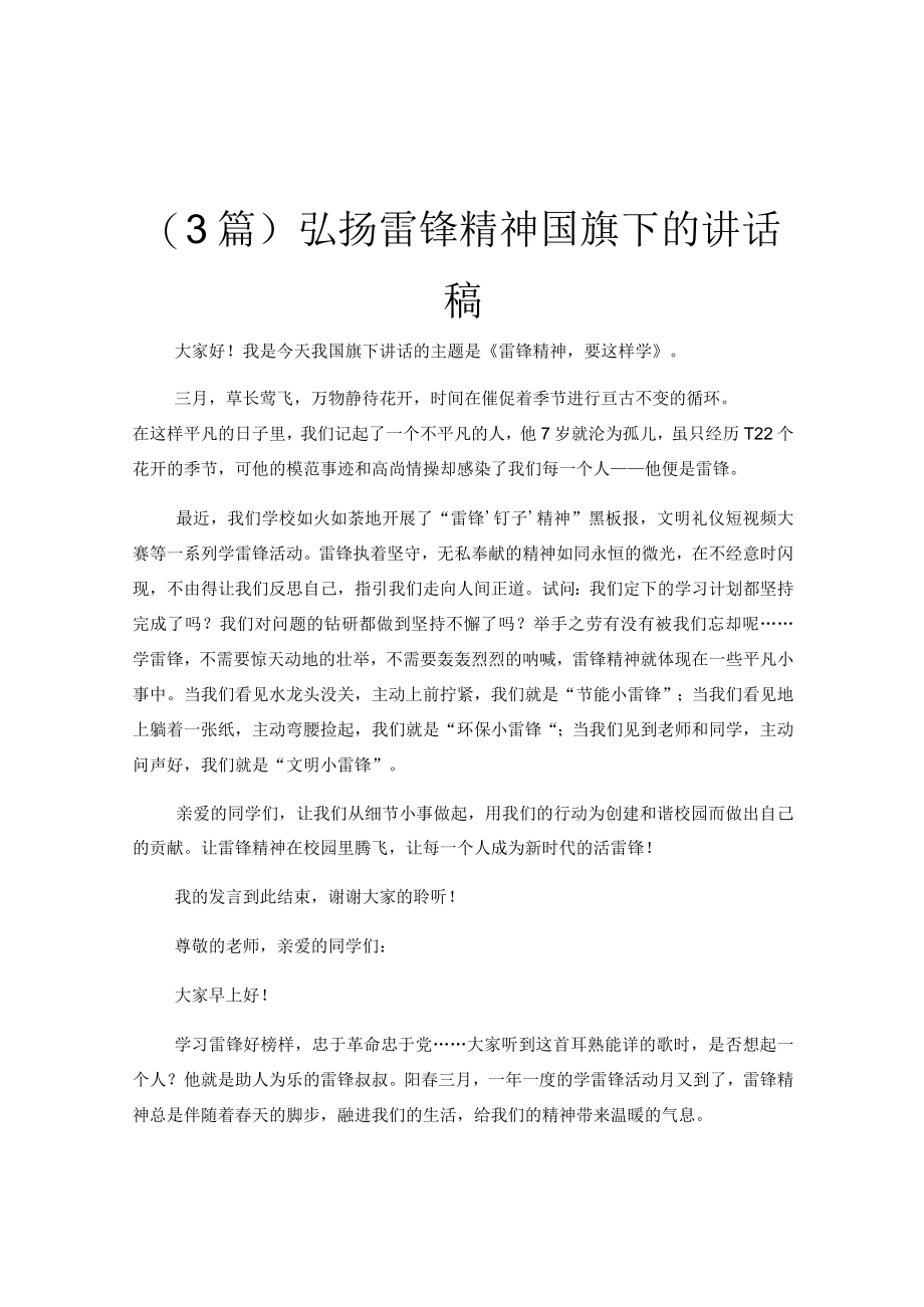 (3篇)弘扬雷锋精神国旗下的讲话稿.docx_第1页