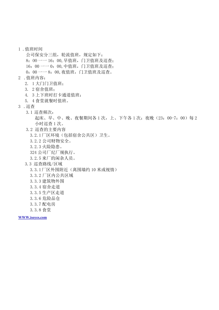 026保安值班及巡查时间.docx_第3页