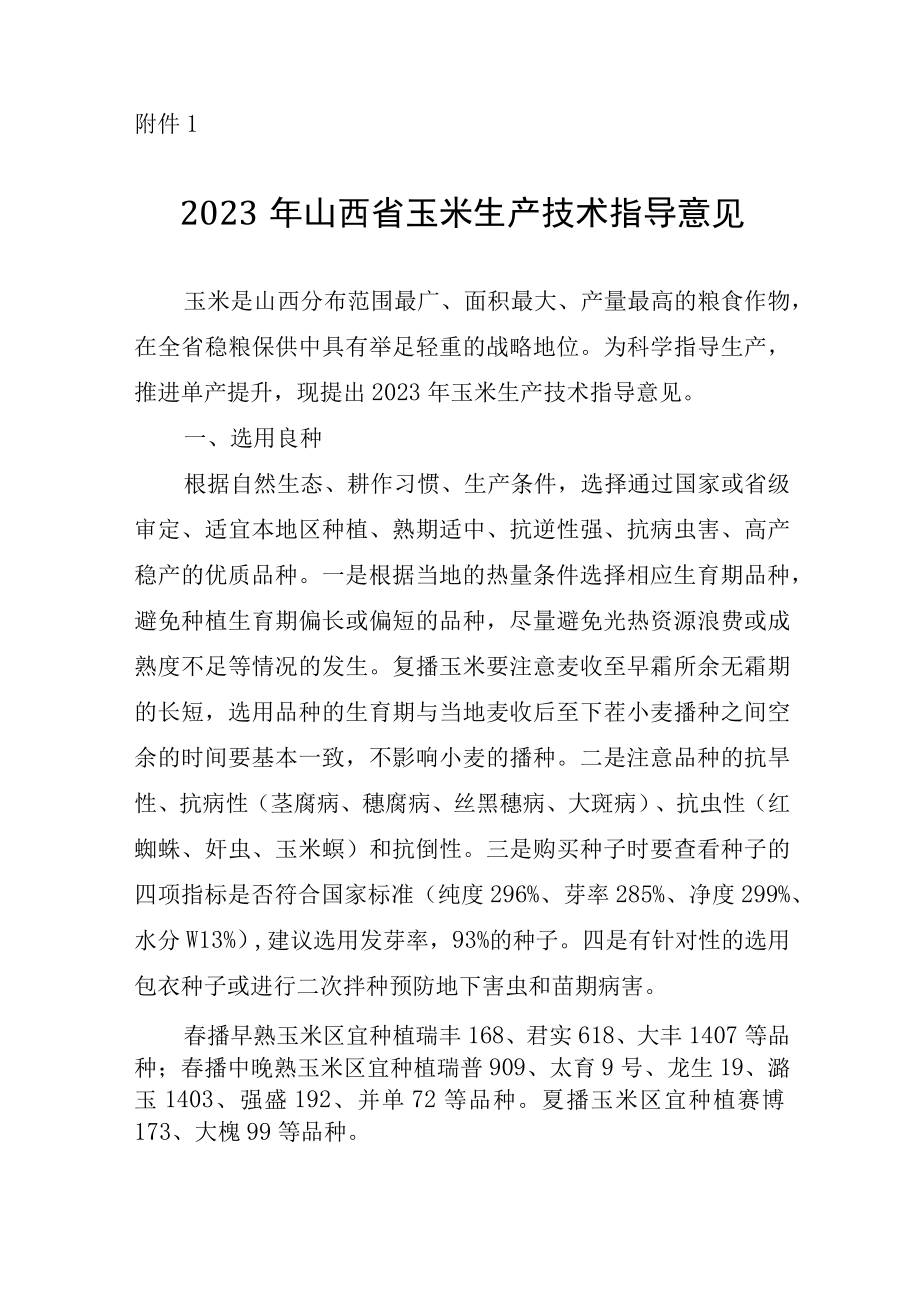 2023山西玉米小麦谷子高粱大豆马铃薯燕麦荞麦春油菜向日葵胡麻花生生产技术指导意见.docx_第2页