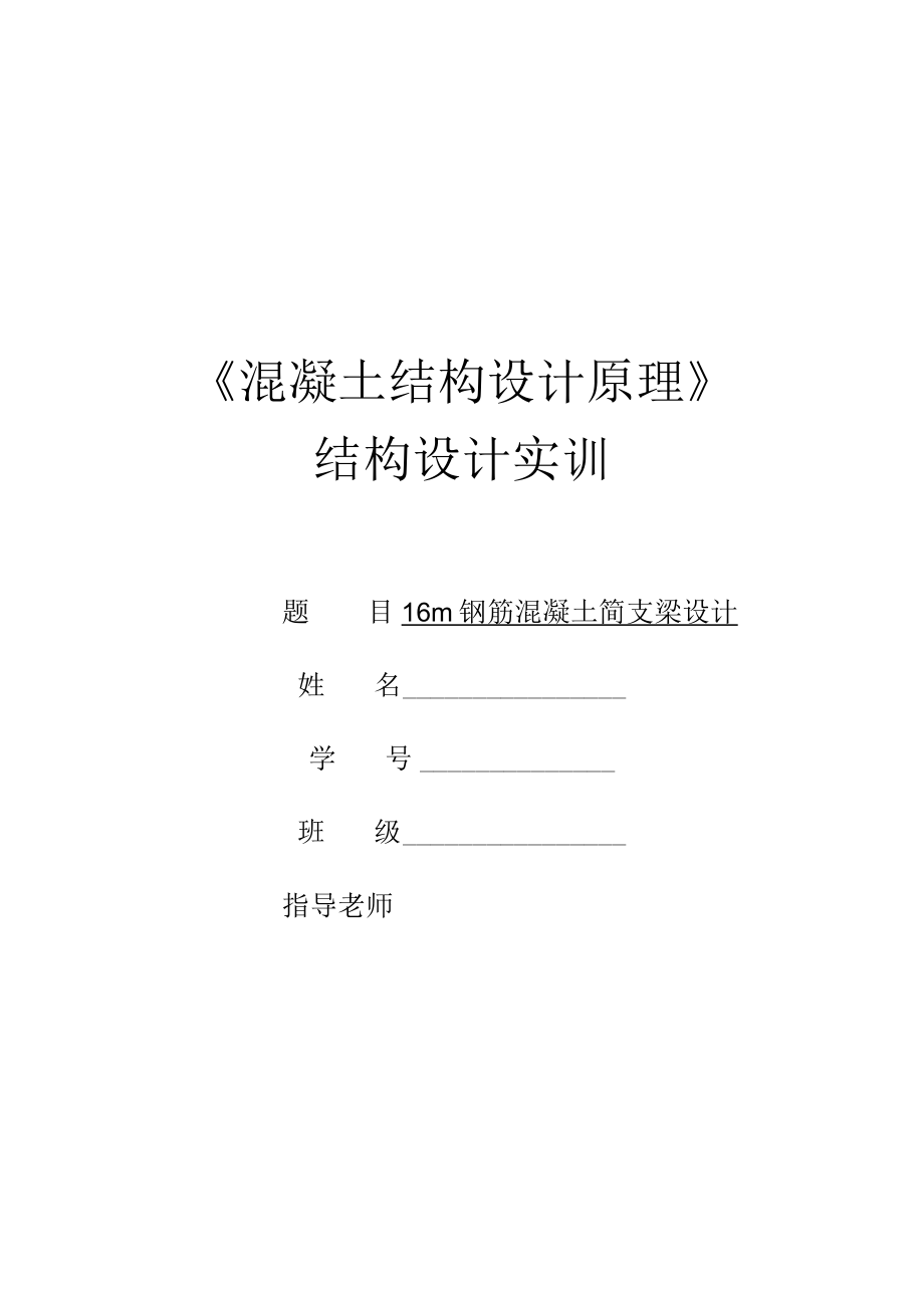 16m钢筋混凝土简支梁设计.docx_第1页