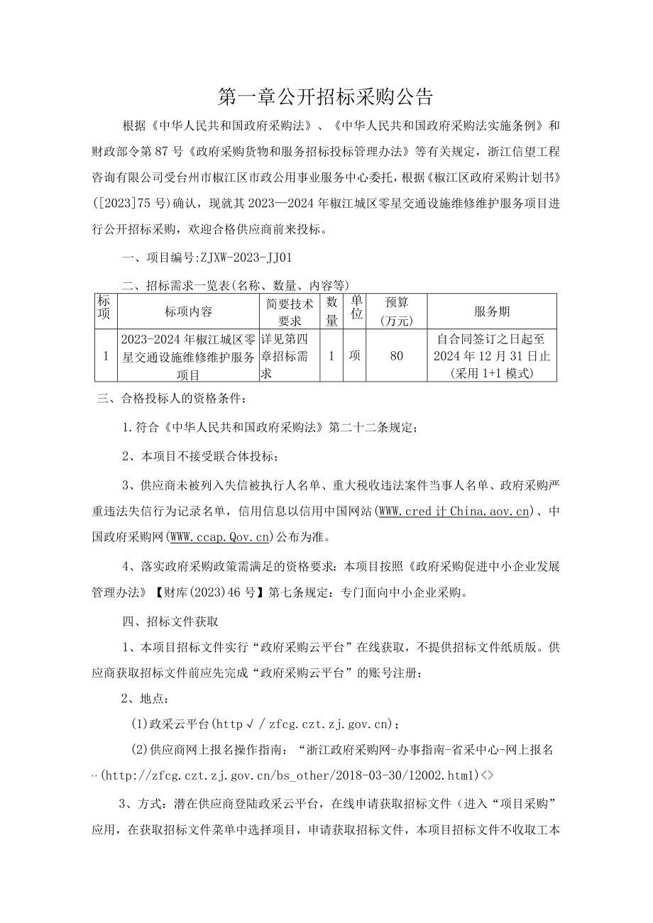 20232024年椒江城区零星交通设施维修维护服务项目招标文件.docx_第3页