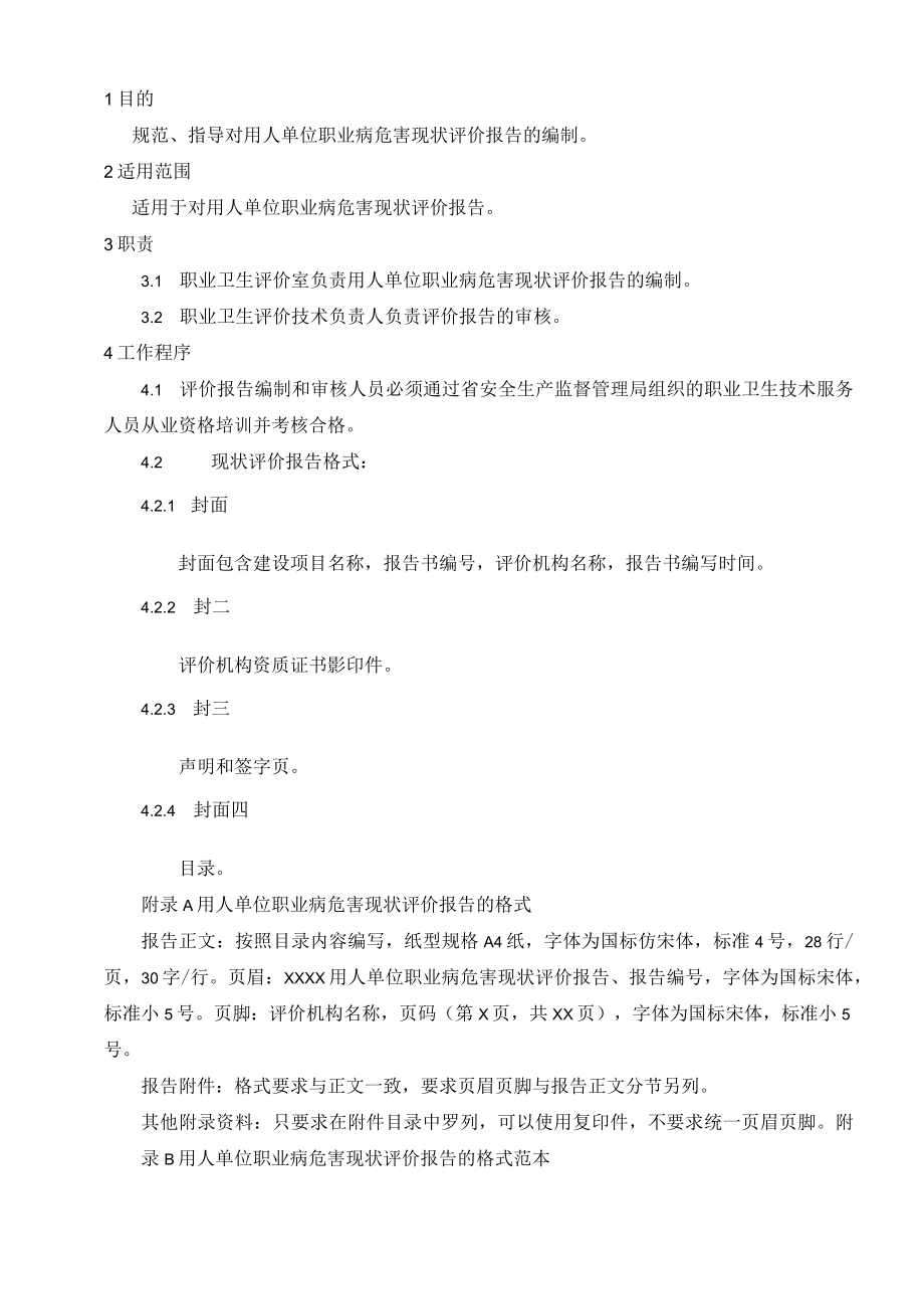 06用人单位职业病危害现状评价报告编制作业指导书.docx_第1页