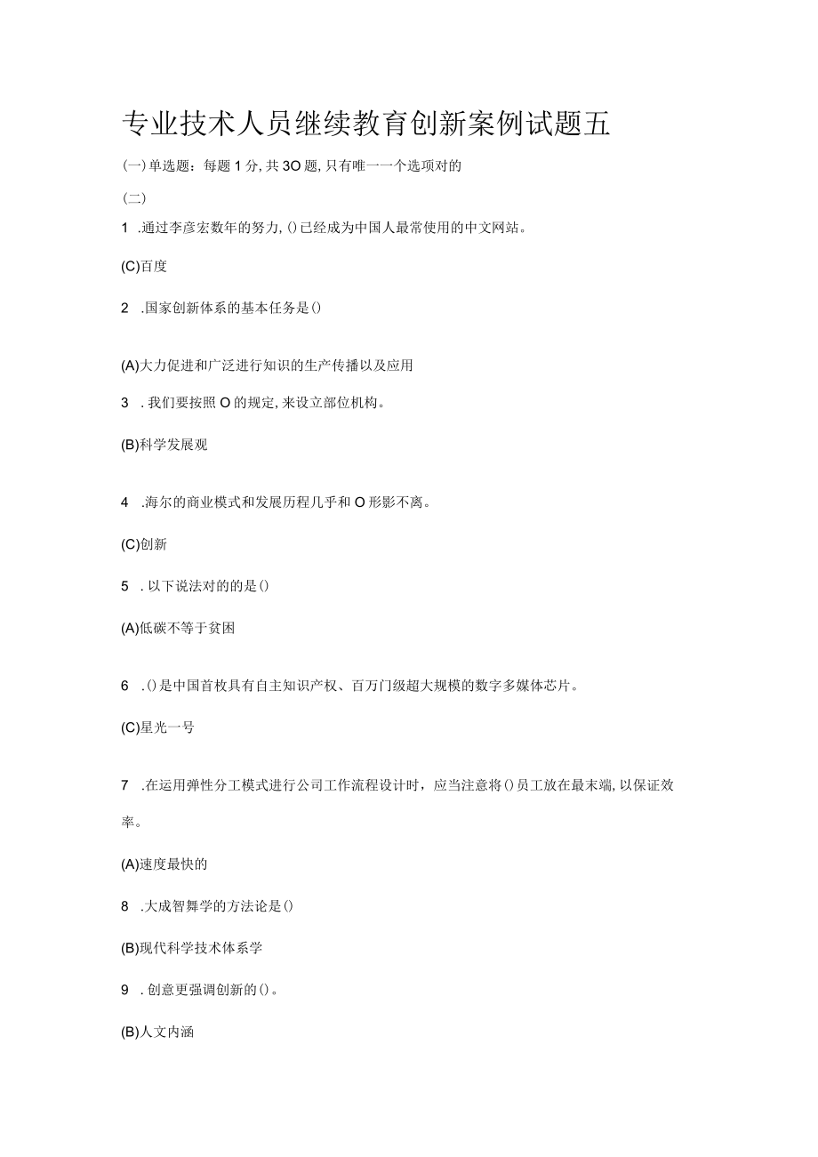 2023年专业技术人员继续教育创新案例试题五.docx_第1页