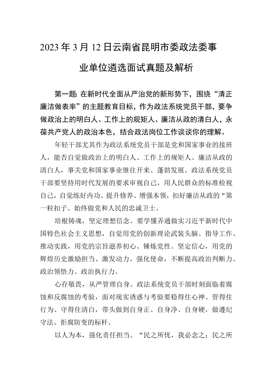 2023年3月12日云南省昆明市委政法委事业单位遴选面试真题及解析.docx_第1页