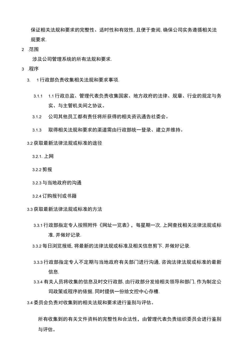 002 相关法规文件管理程序正文.docx_第2页