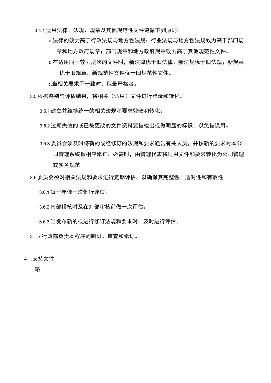 002 相关法规文件管理程序正文.docx_第3页