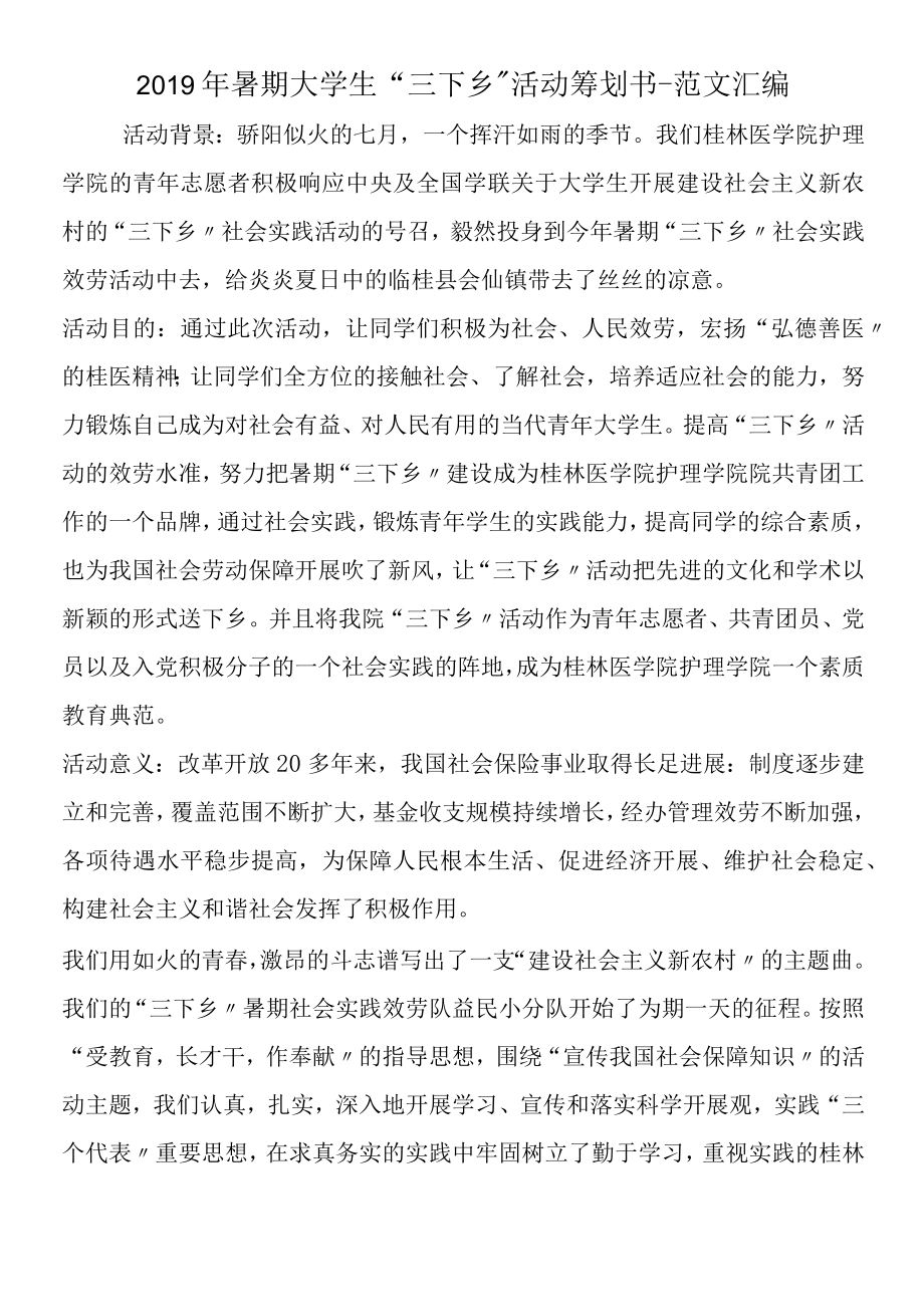 2019年暑期大学生三下乡活动策划书.docx_第1页