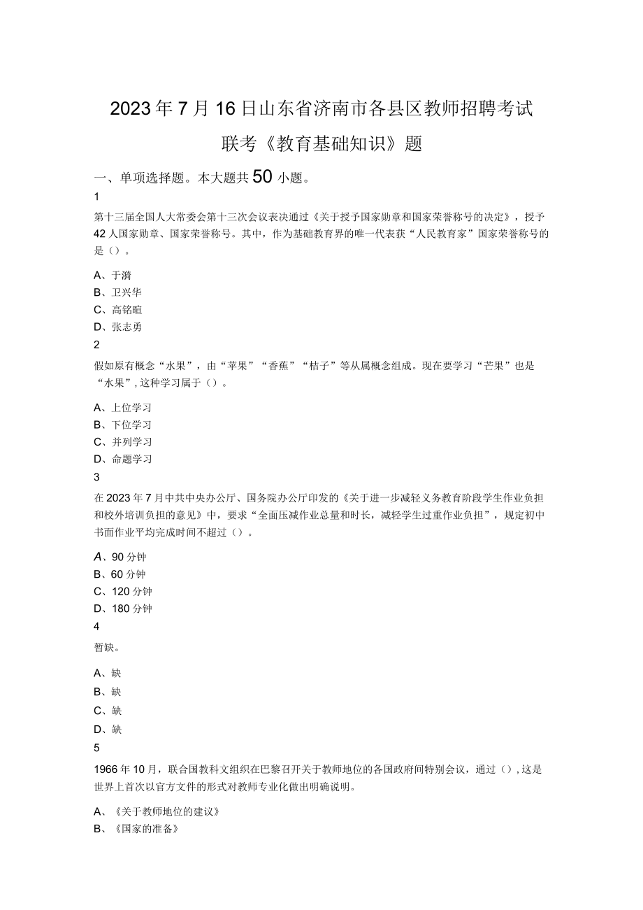 2023年7月16日山东省济南市各县区教师招聘考试联考《教育基础知识》题.docx_第1页