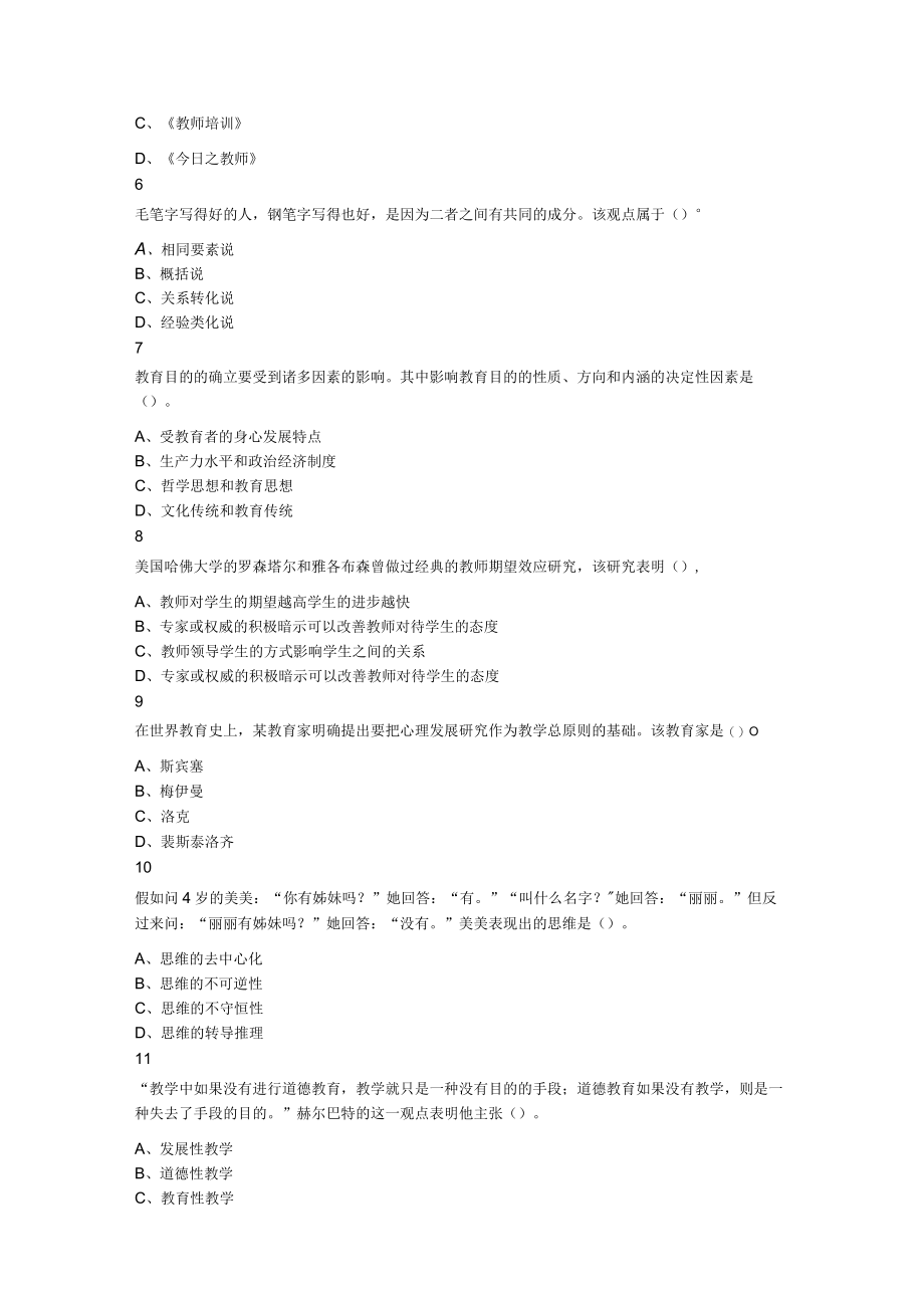 2023年7月16日山东省济南市各县区教师招聘考试联考《教育基础知识》题.docx_第2页