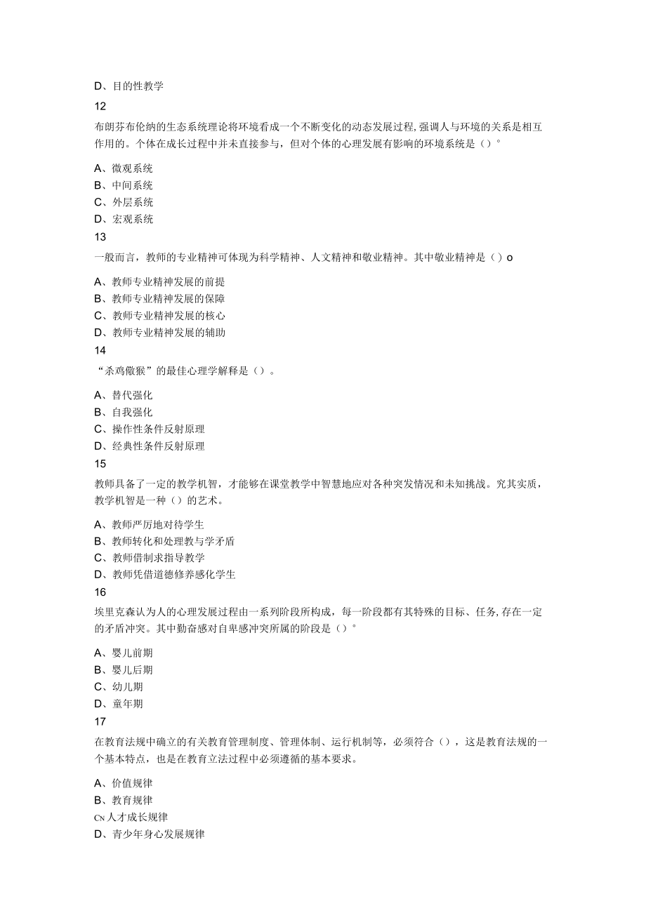 2023年7月16日山东省济南市各县区教师招聘考试联考《教育基础知识》题.docx_第3页