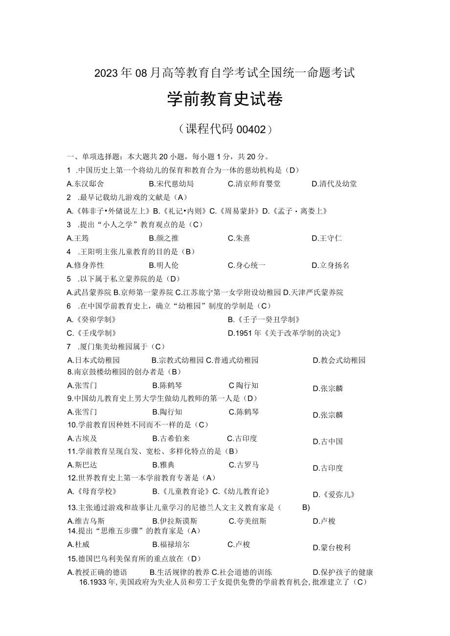 2023年08月自考00402学前教育史试题及答案.docx_第1页