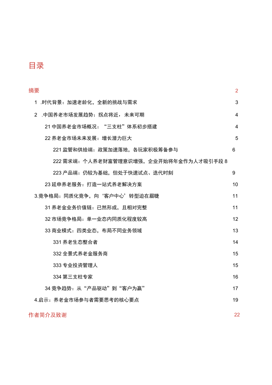 2023 年中国养老金市场白皮书.docx_第2页