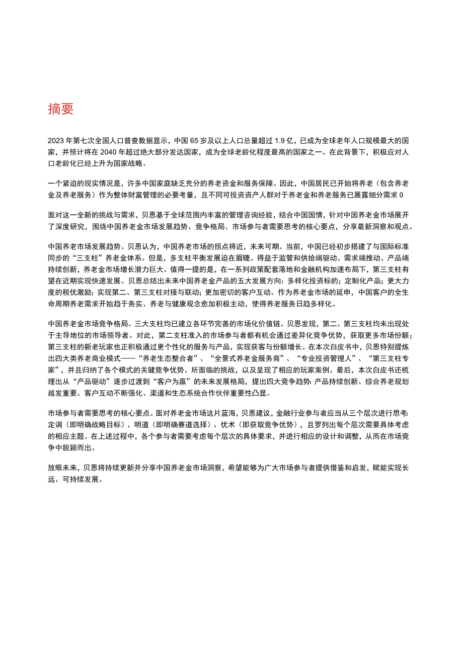 2023 年中国养老金市场白皮书.docx_第3页