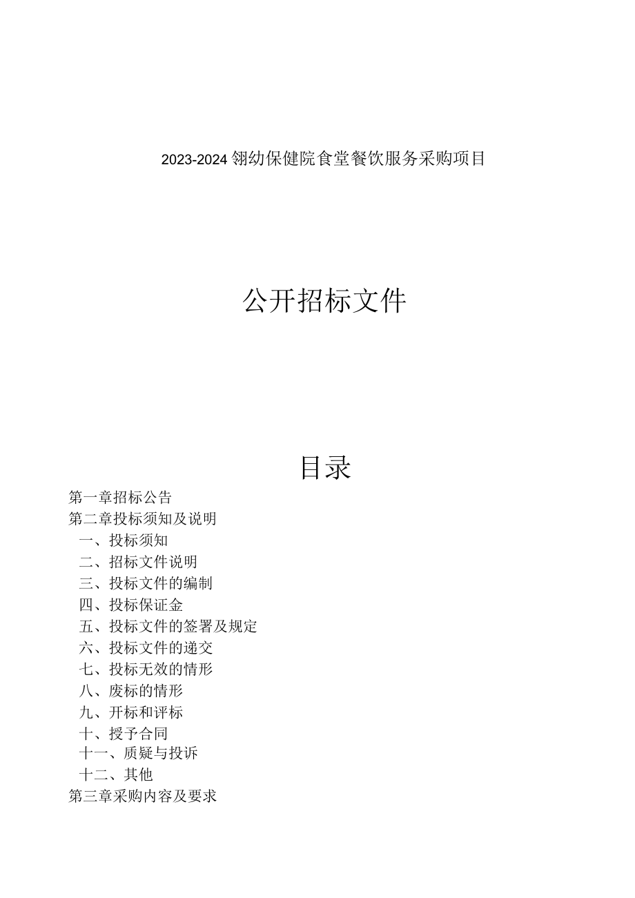 20232024年桐乡市妇幼保健院食堂餐饮服务采购项目招标文件.docx_第1页