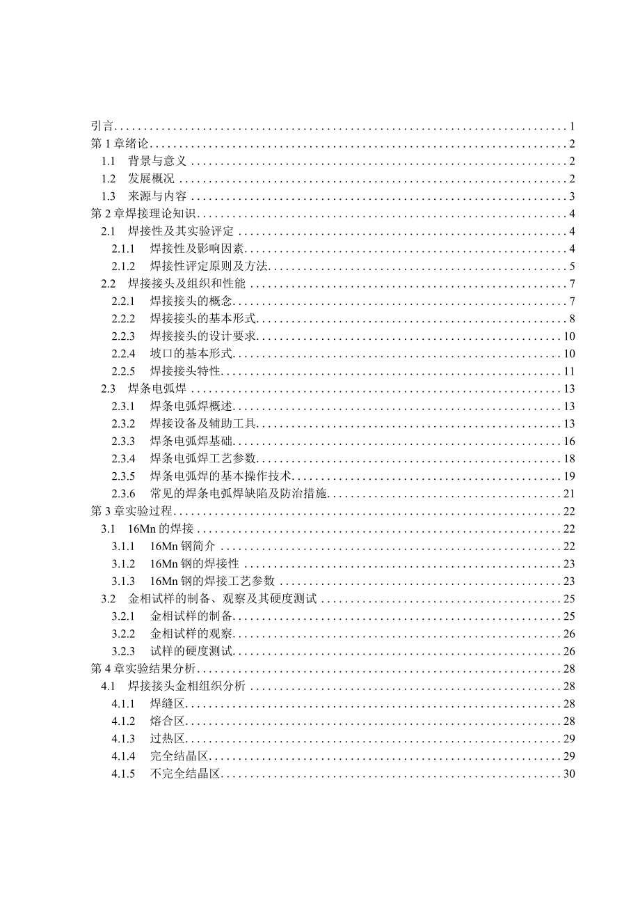 16Mn钢焊接研究毕业设计论文.docx_第3页