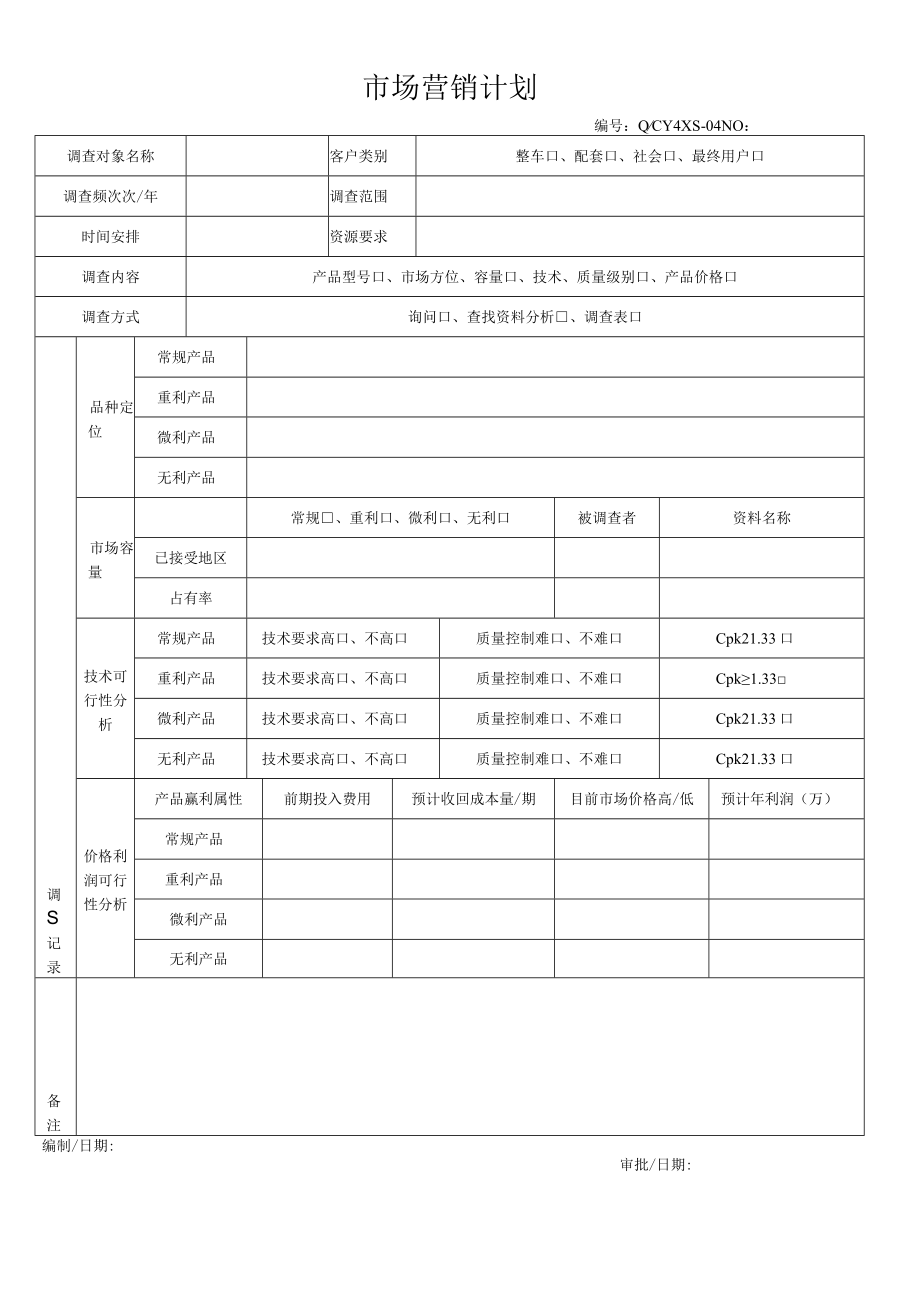 04市场营销计划.docx_第1页