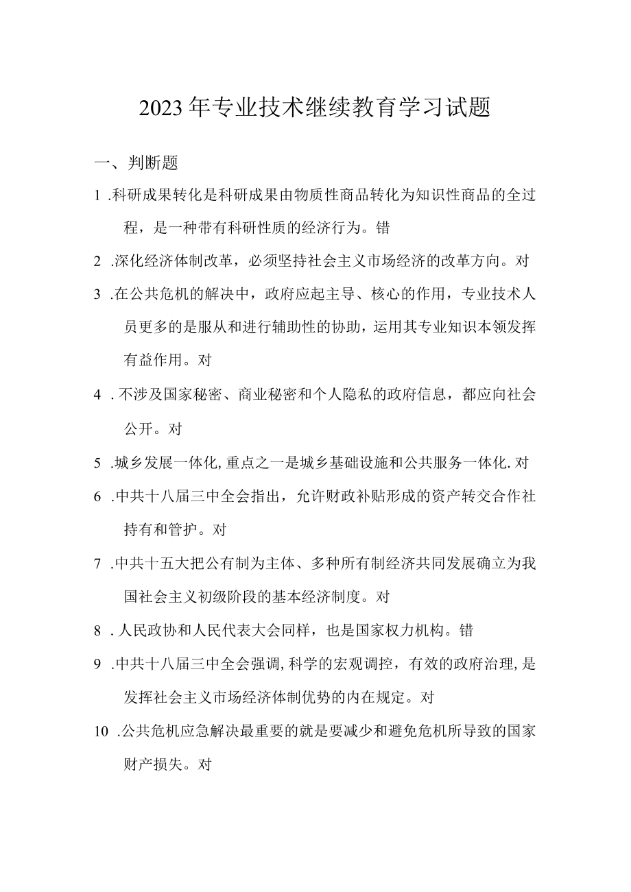 2023年专业技术人员继续教育考试试题及答案.docx_第1页