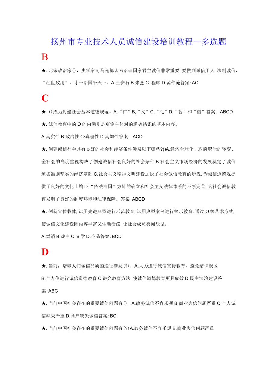 2023年专业技术人员诚信建设培训教程多选题扬州市专业技术人员继续教育.docx_第1页