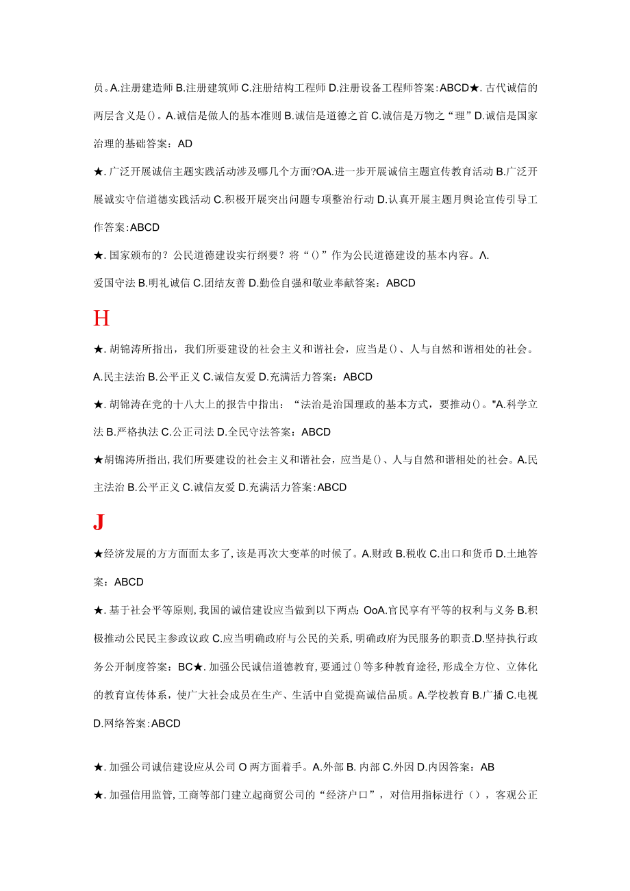 2023年专业技术人员诚信建设培训教程多选题扬州市专业技术人员继续教育.docx_第3页