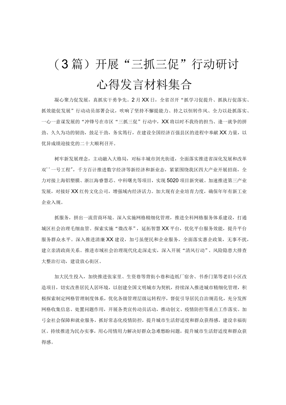 (3篇)开展三抓三促行动研讨心得发言材料集合.docx_第1页