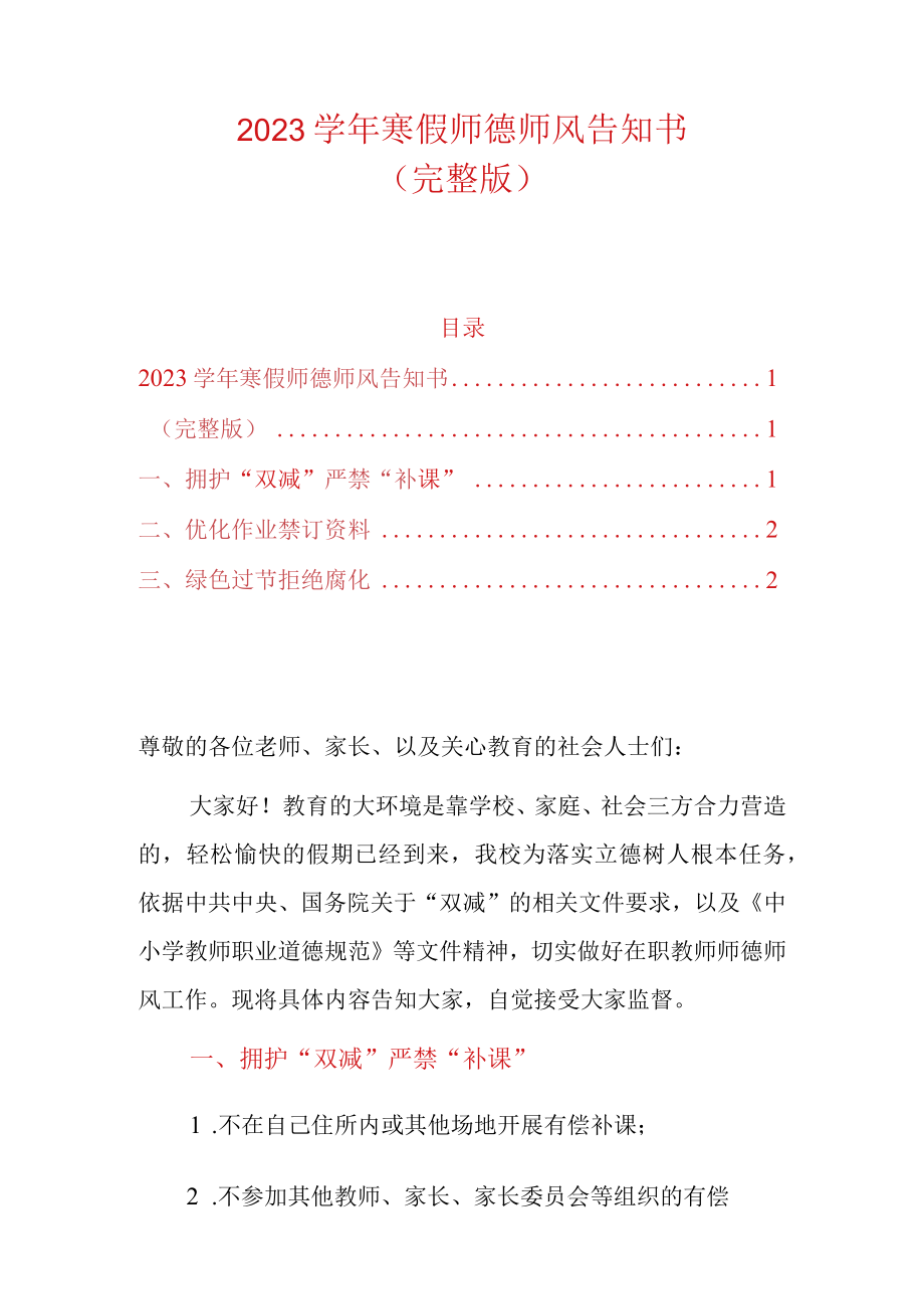 2023学年寒假师德师风告知书.docx_第1页