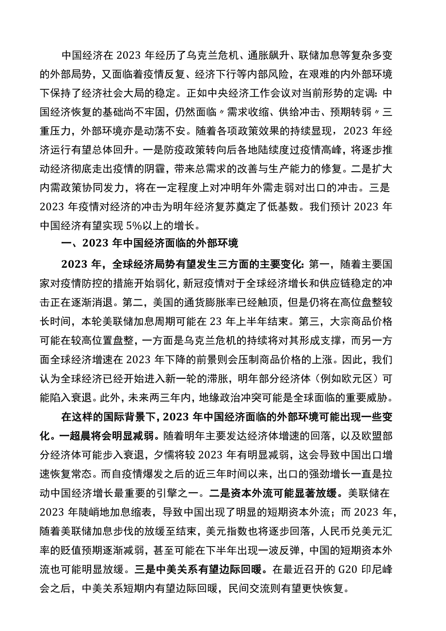 2023年中国宏观经济形势与政策展望.docx_第1页