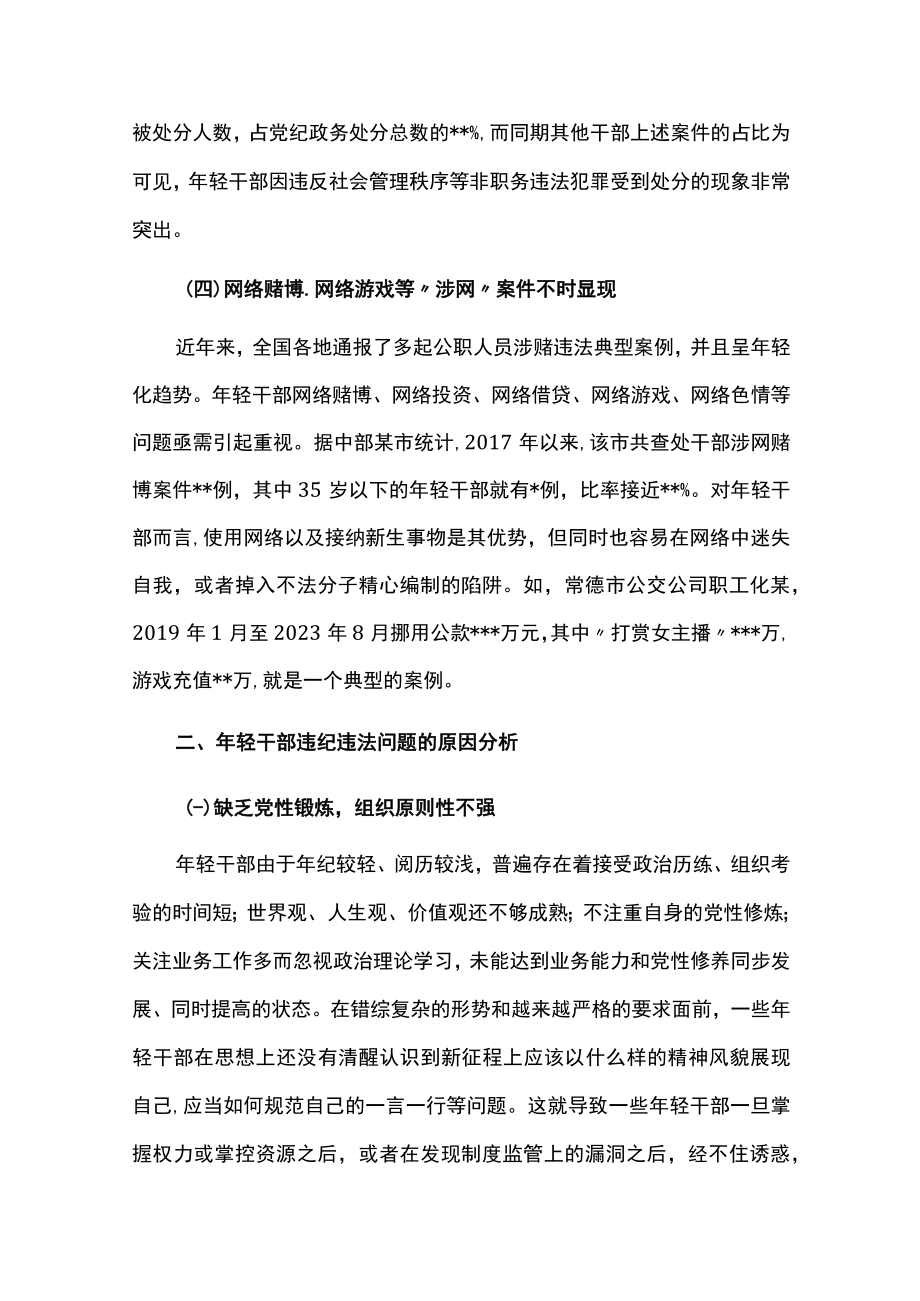 2023关于加强年轻干部廉洁从政的调研报告.docx_第3页