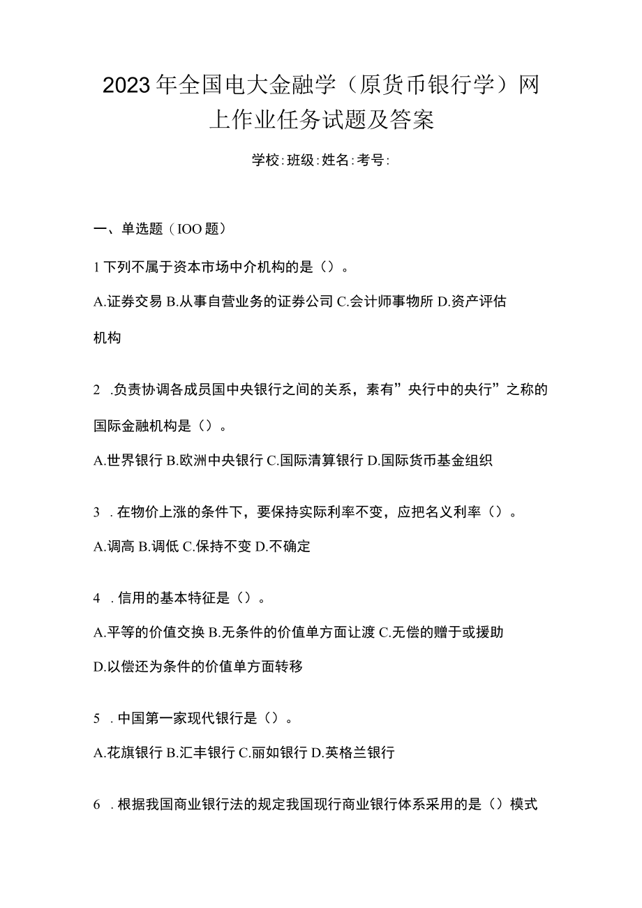 2023年全国电大金融学(原货币银行学)网上作业任务试题及答案.docx_第1页