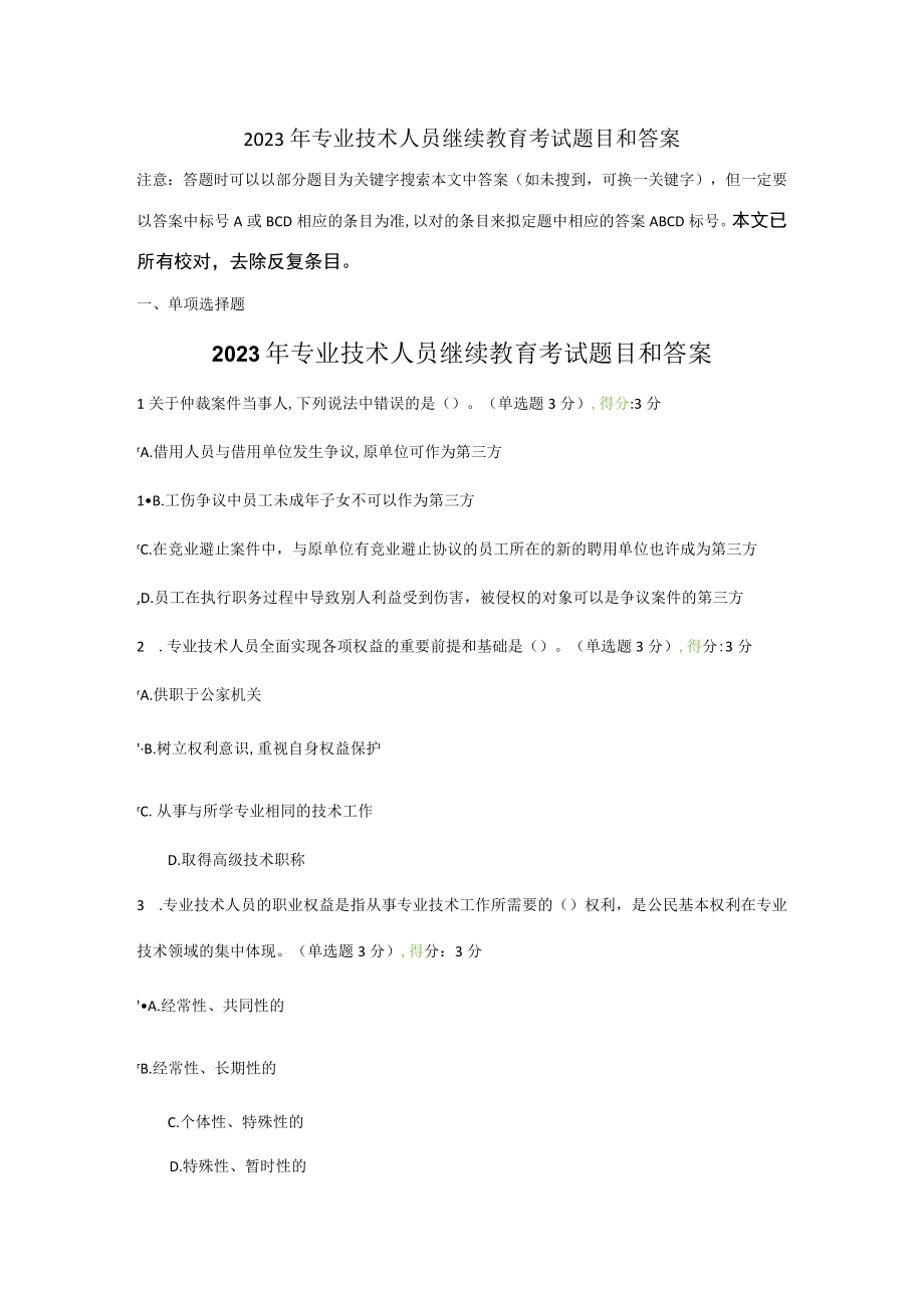 2023年专技继续教育考试答案满分卷.docx_第1页