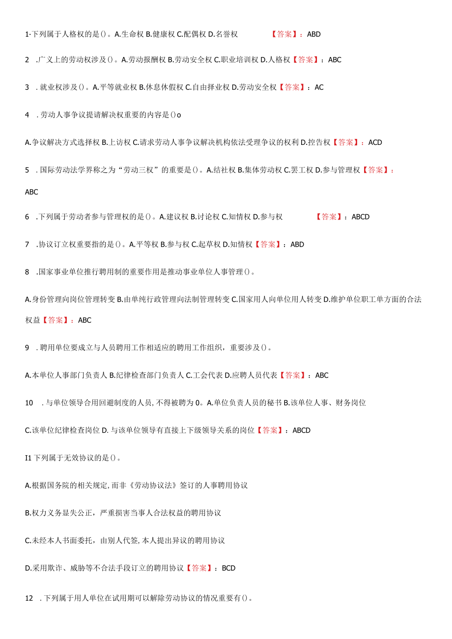 2023年专业技术人员继续教育考试多项选择及答案.docx_第1页