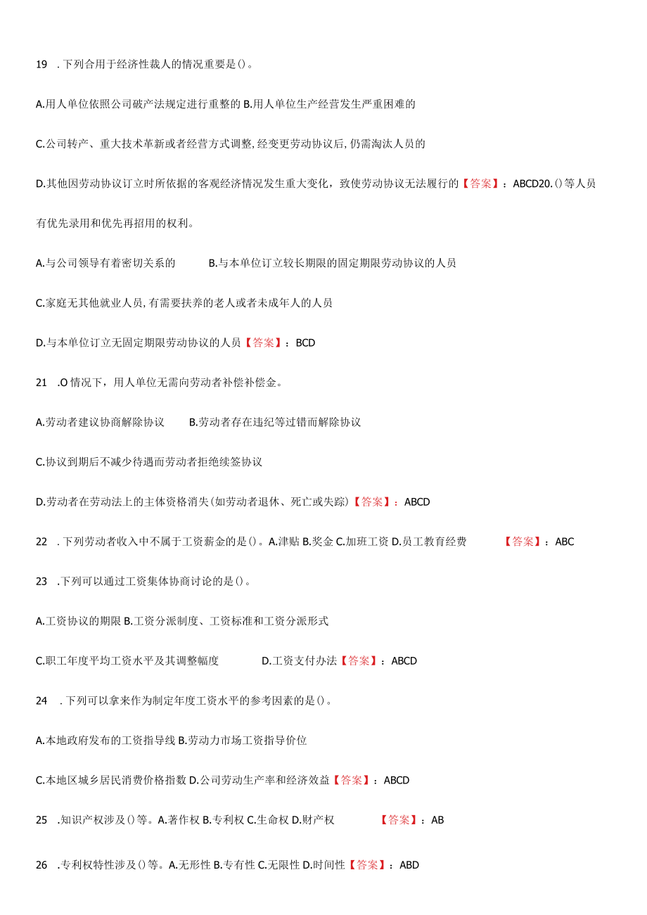 2023年专业技术人员继续教育考试多项选择及答案.docx_第3页