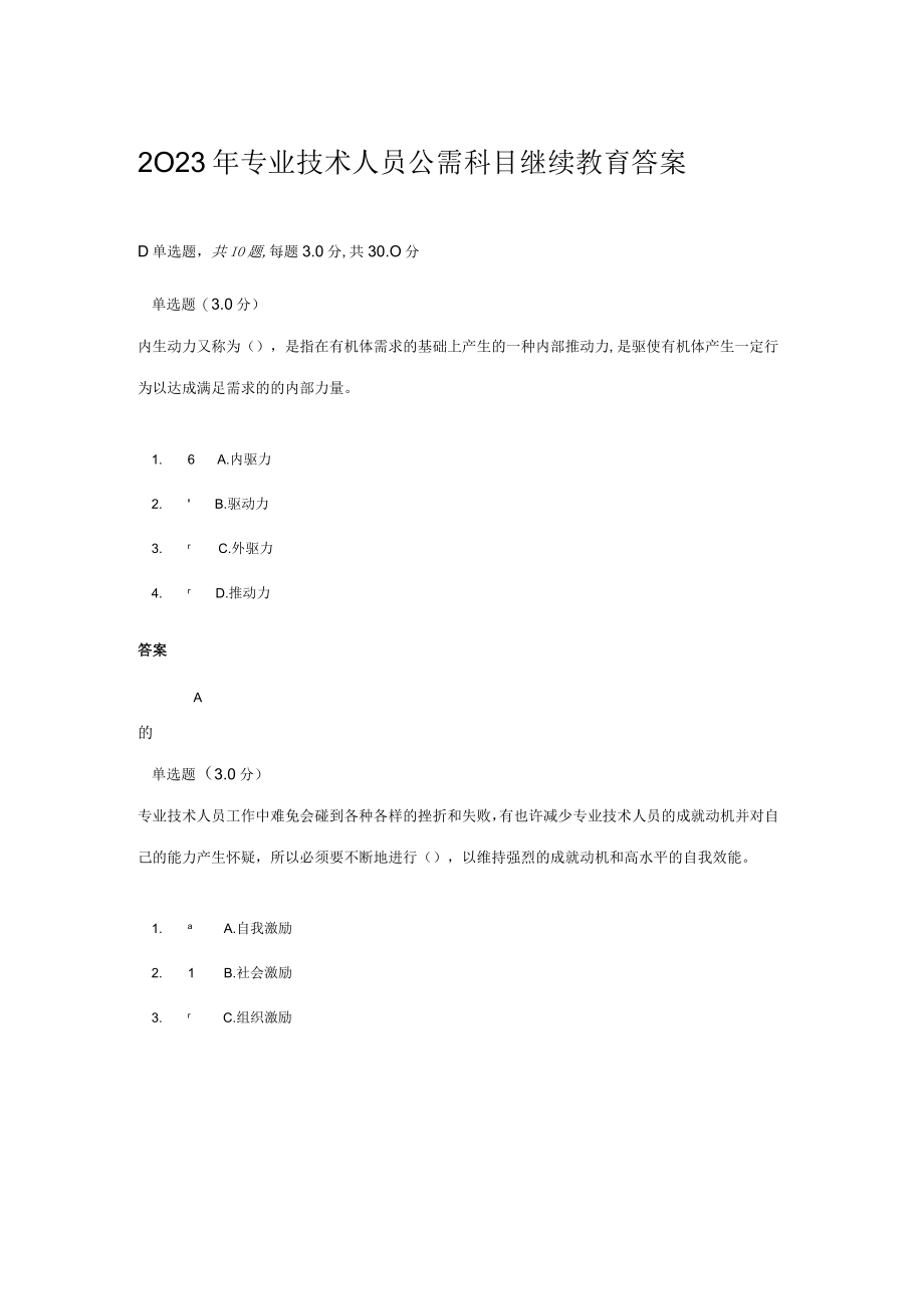 2023年专业技术人员公需科目继续教育答案.docx_第1页