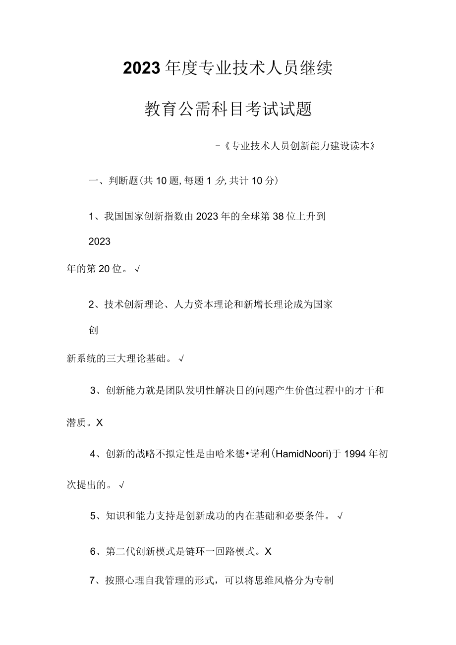 2023年专业技术人员继续教育公需科目考试题标准答案(1).docx_第1页