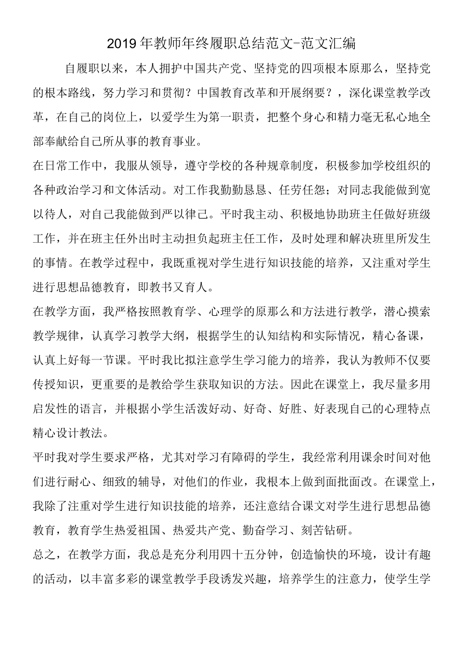 2019年教师年终履职总结范文.docx_第1页