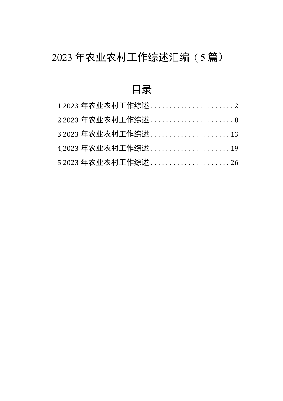 2023年农业农村工作综述汇编（5篇）.docx_第1页