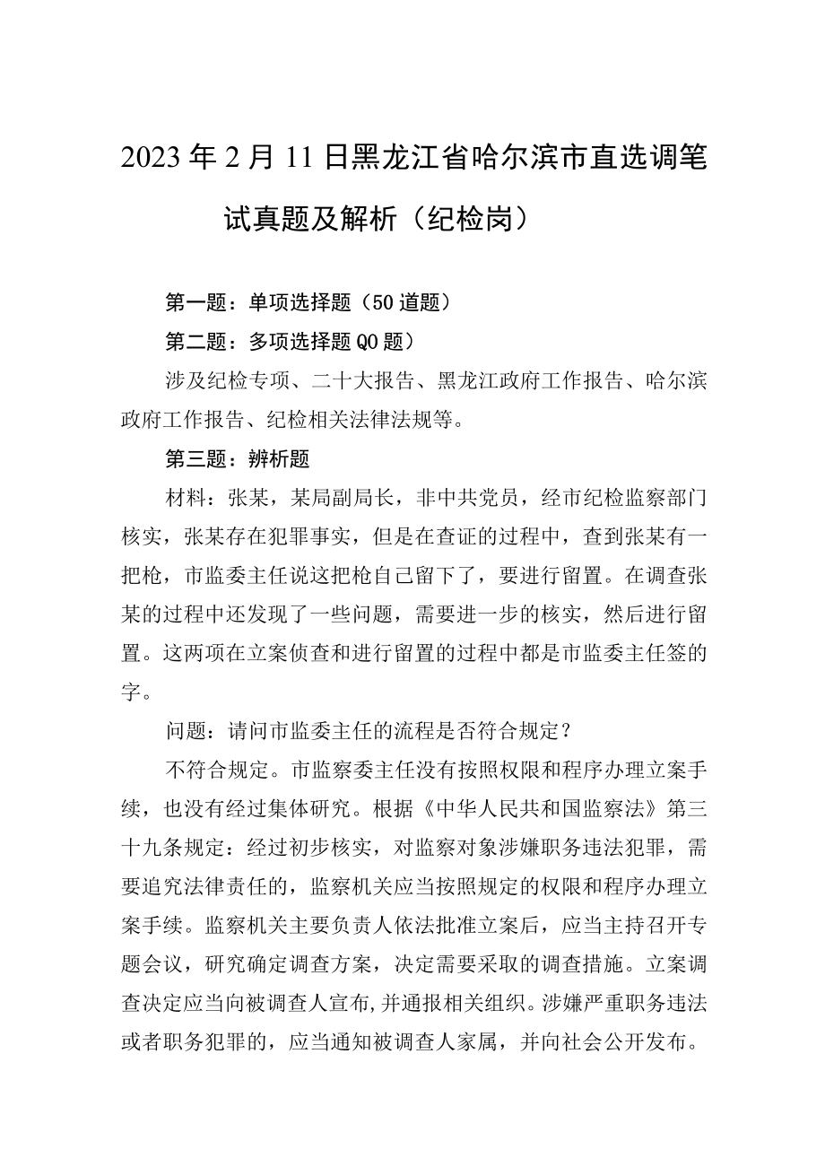 2023年2月11日黑龙江省哈尔滨市直选调笔试真题及解析（纪检岗）.docx_第1页