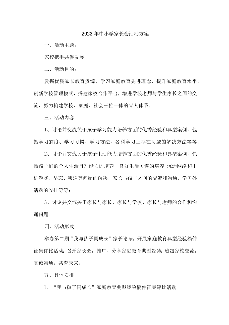 2023年乡镇学校春季家长会活动方案.docx_第1页