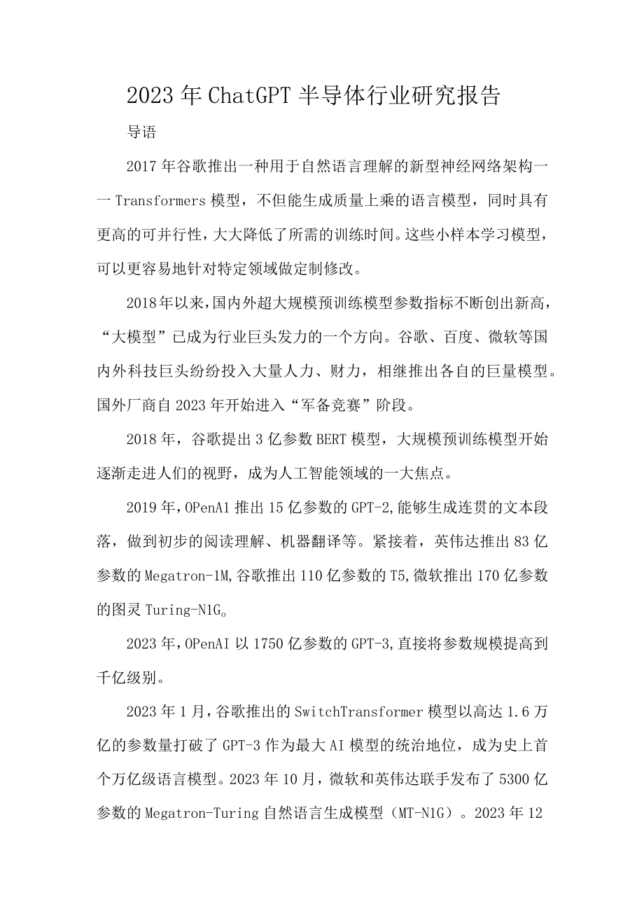 2023年ChatGPT半导体行业研究报告.docx_第1页