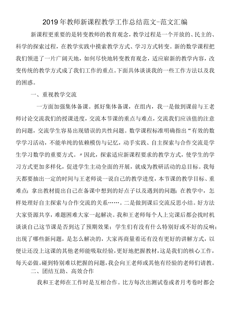 2019年教师新课程教学工作总结范文.docx_第1页