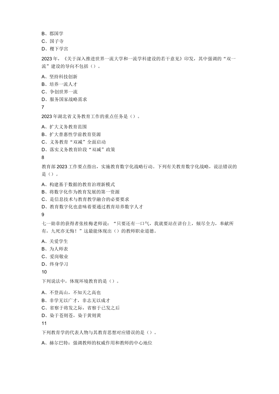 2023年7月19日湖北省中小学教师公开招聘考试题《综合知识》.docx_第2页