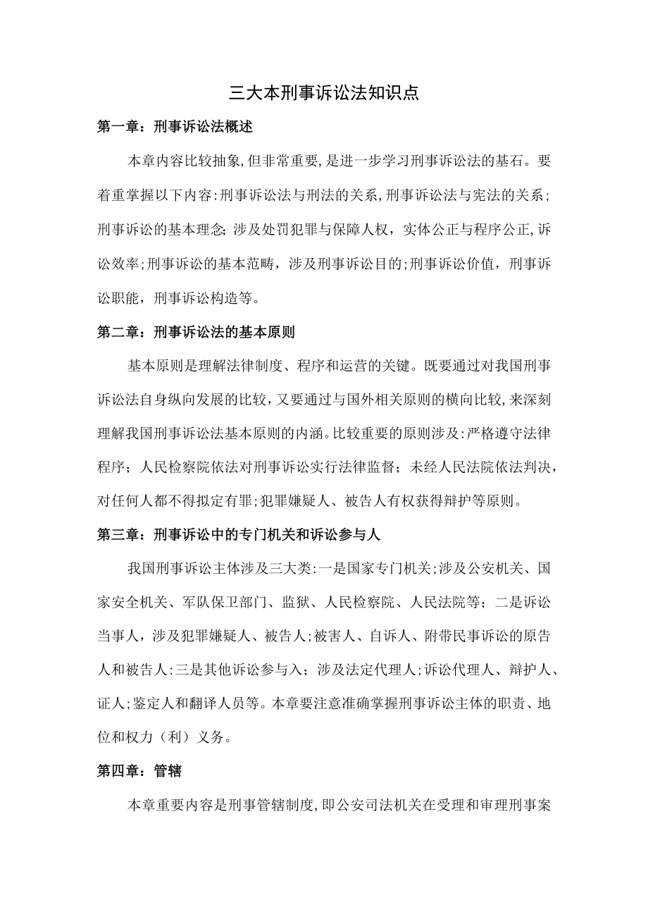 2023年刑诉法知识点.docx_第1页