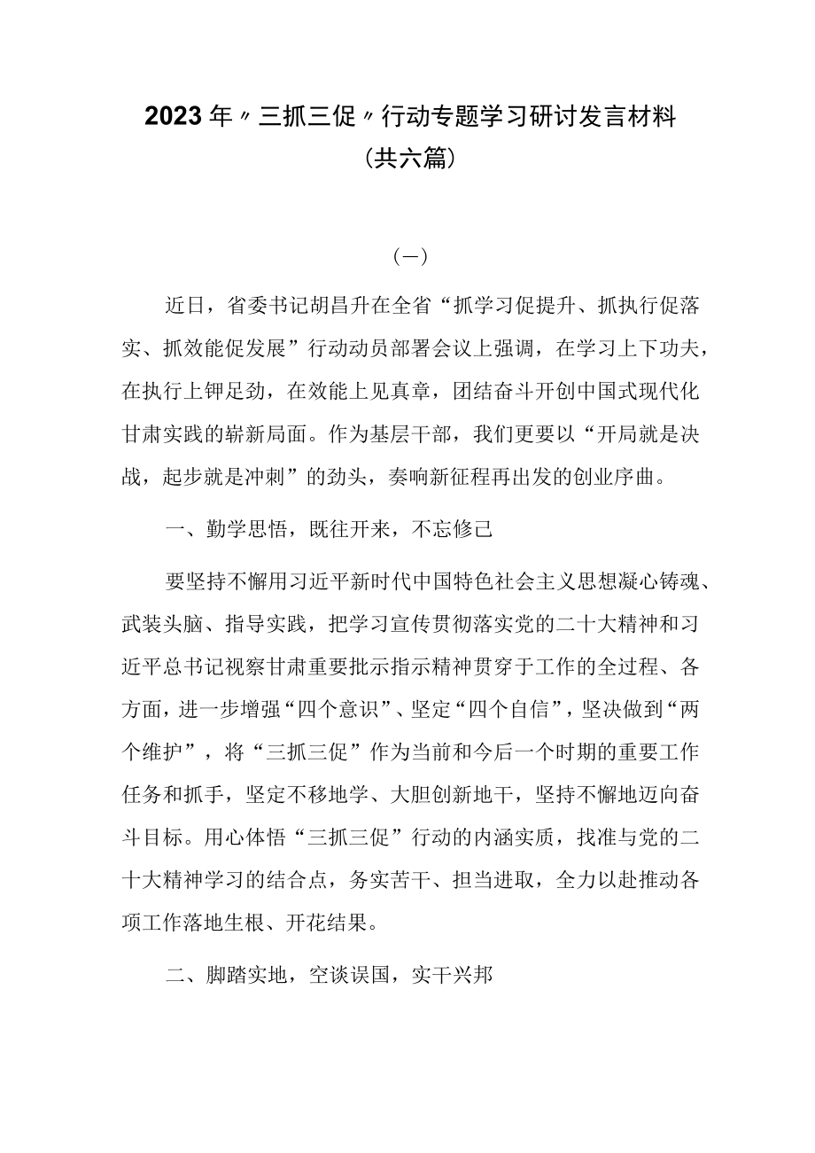 2023年三抓三促行动专题学习研讨发言材料共六篇.docx_第1页