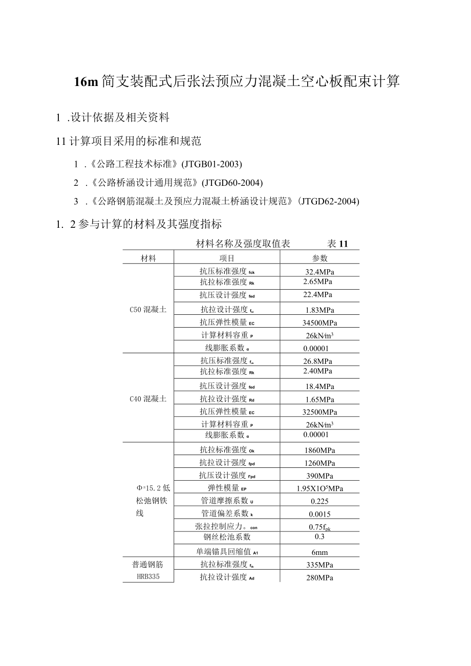 16m后张法预应力混凝土空心板计算书.docx_第1页