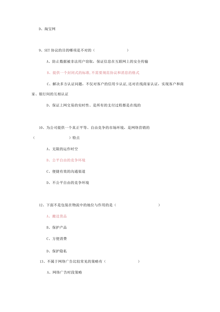 2023年专业技术人员继续教育公需科目互联网时代电子商务试题与答案.docx_第3页