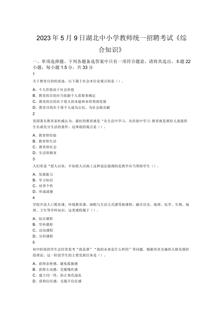 2023年5月9日湖北中小学教师统一招聘考试《综合知识》.docx_第1页