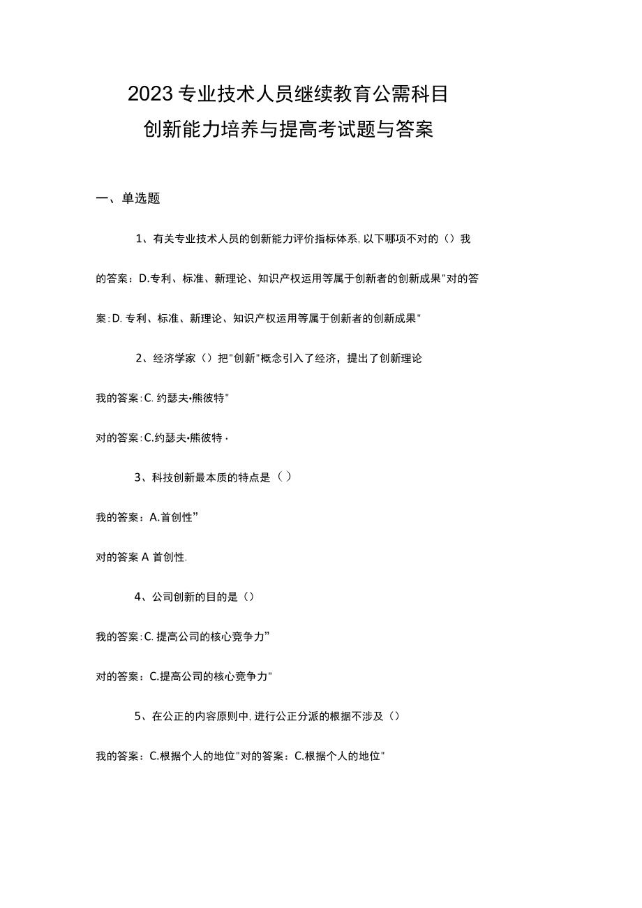 2023年专业技术人员继续教育公需科目创新能力培养与提高试题答案.docx_第1页