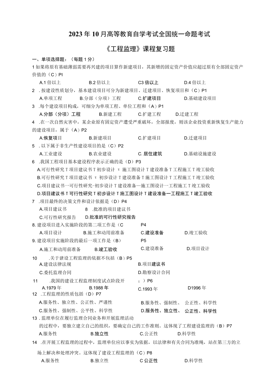 2023年10月高等教育自学考试全国统一命题考试《工程监理》课程复习题.docx_第1页