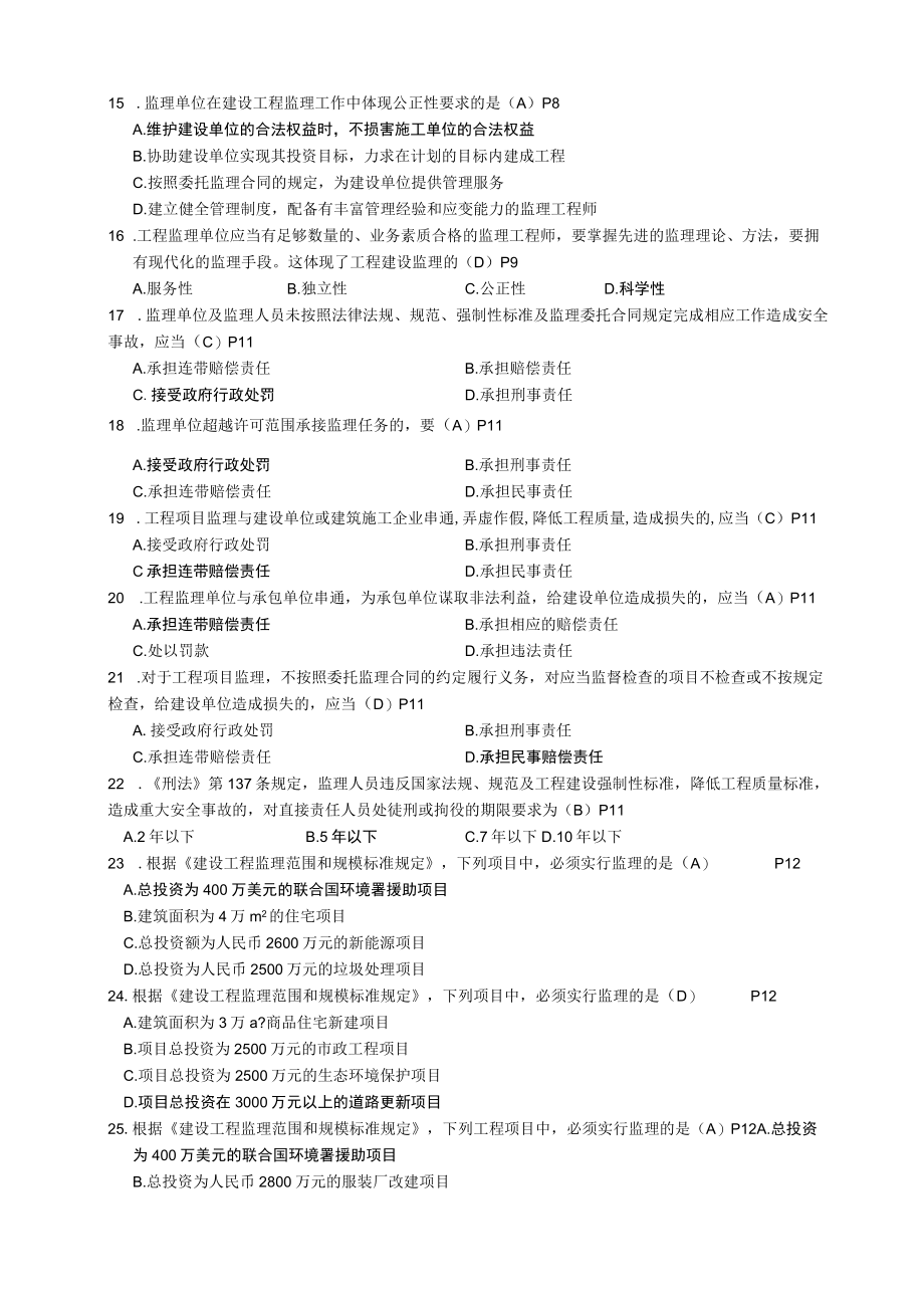 2023年10月高等教育自学考试全国统一命题考试《工程监理》课程复习题.docx_第2页