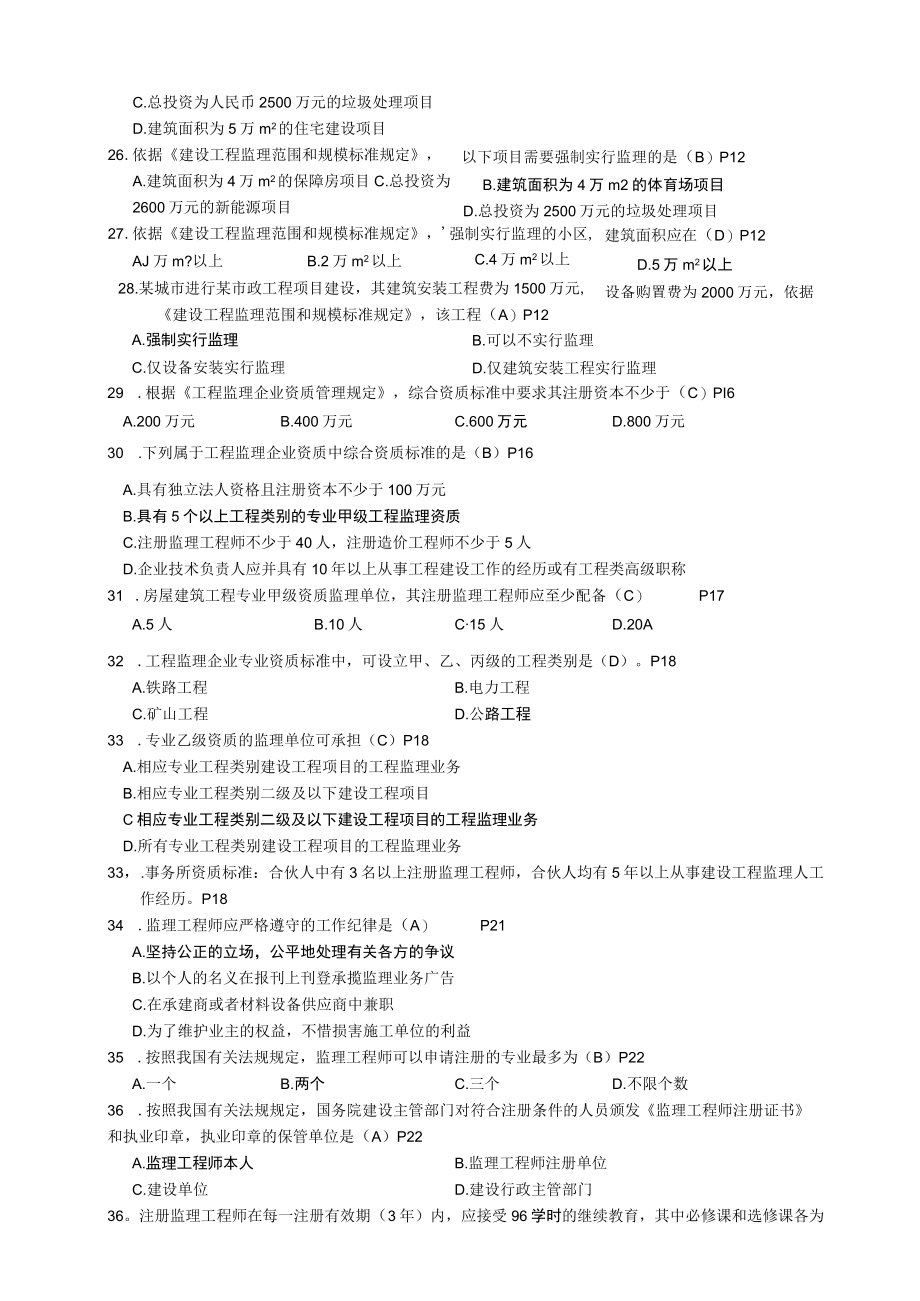 2023年10月高等教育自学考试全国统一命题考试《工程监理》课程复习题.docx_第3页